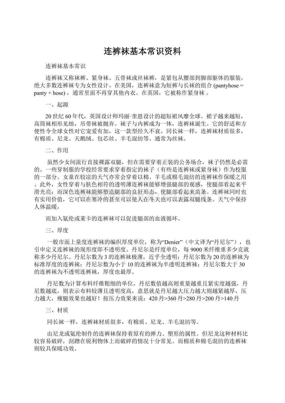 连裤袜基本常识资料文档格式.docx_第1页