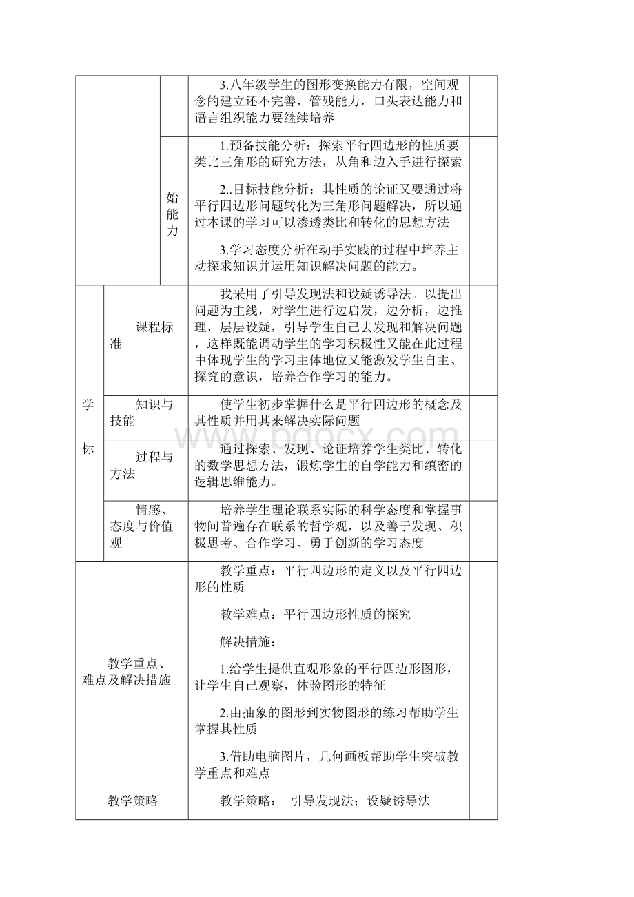 平行四边形性质表格式教学设计.docx_第2页