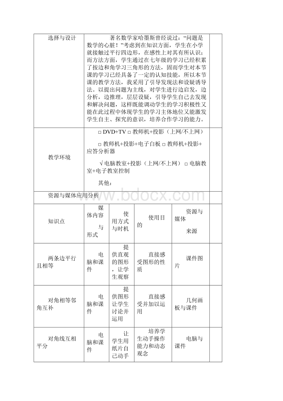 平行四边形性质表格式教学设计.docx_第3页