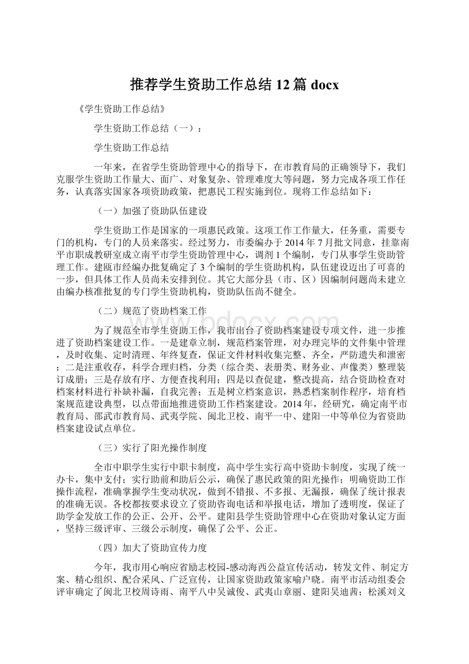 推荐学生资助工作总结12篇docx.docx_第1页