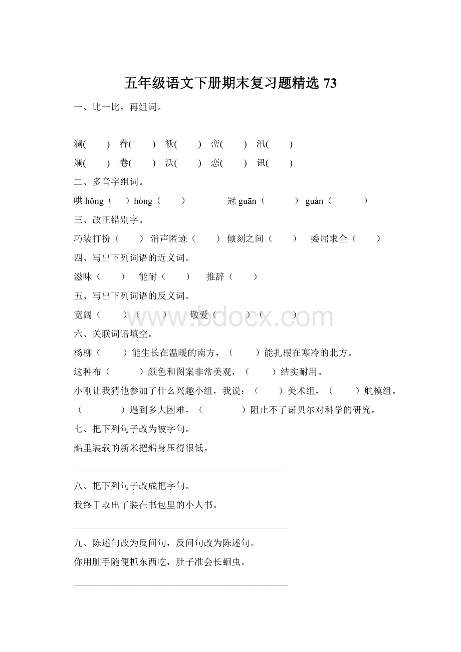 五年级语文下册期末复习题精选73Word格式.docx