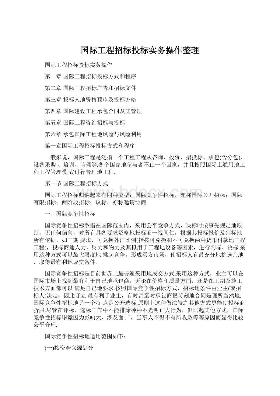 国际工程招标投标实务操作整理.docx