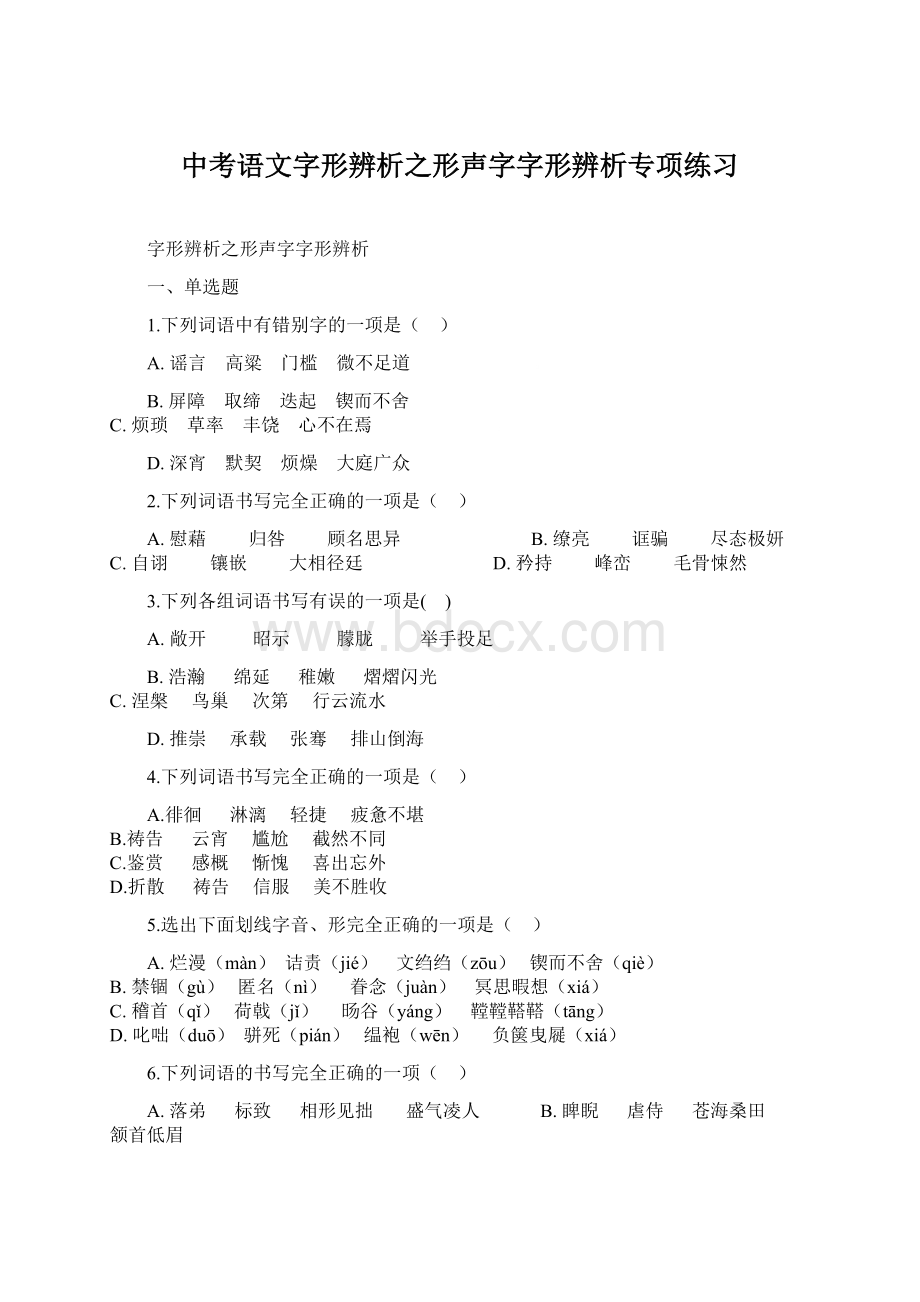 中考语文字形辨析之形声字字形辨析专项练习.docx