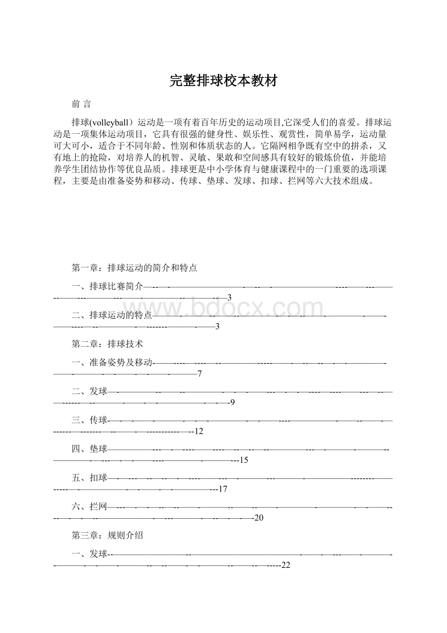 完整排球校本教材Word下载.docx_第1页