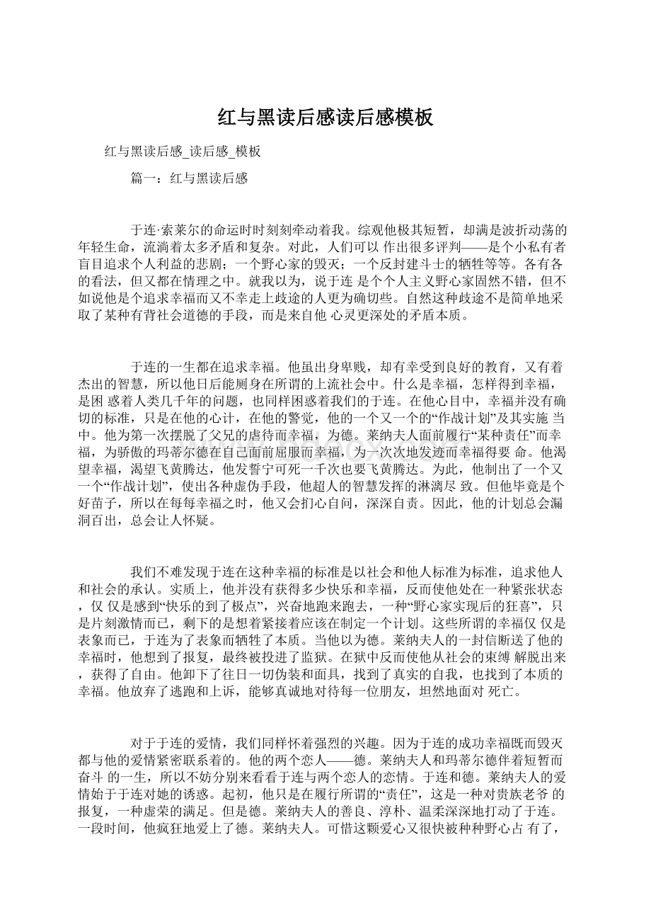 红与黑读后感读后感模板Word下载.docx_第1页