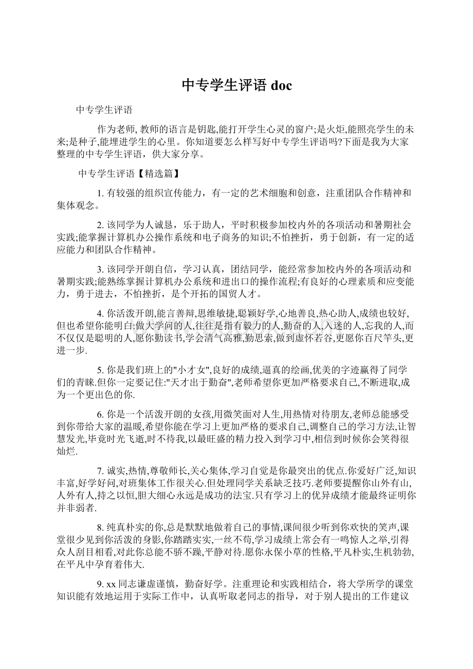 中专学生评语doc.docx_第1页