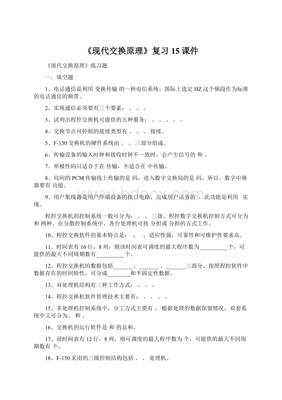 《现代交换原理》复习15课件Word文档格式.docx_第1页