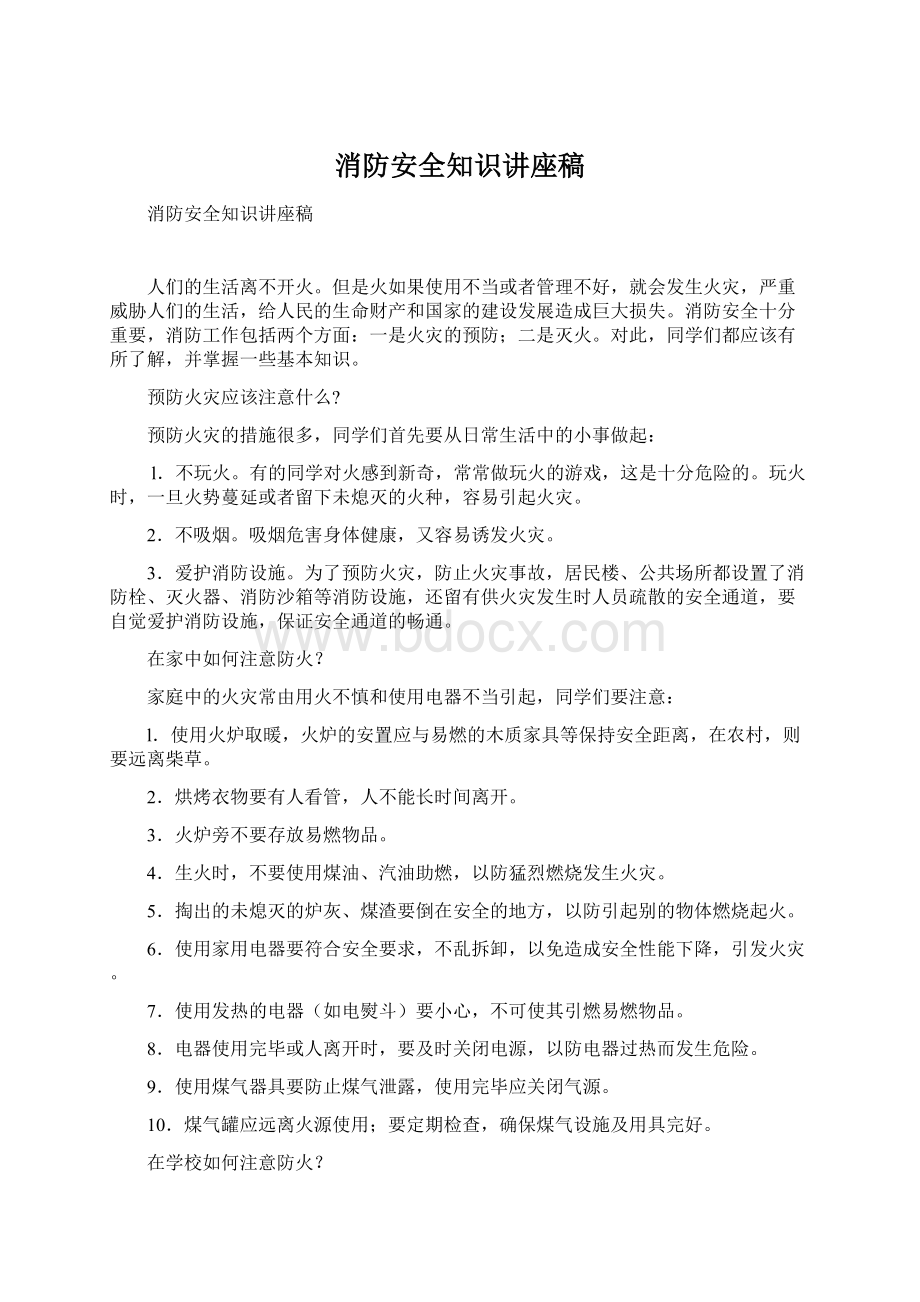 消防安全知识讲座稿.docx