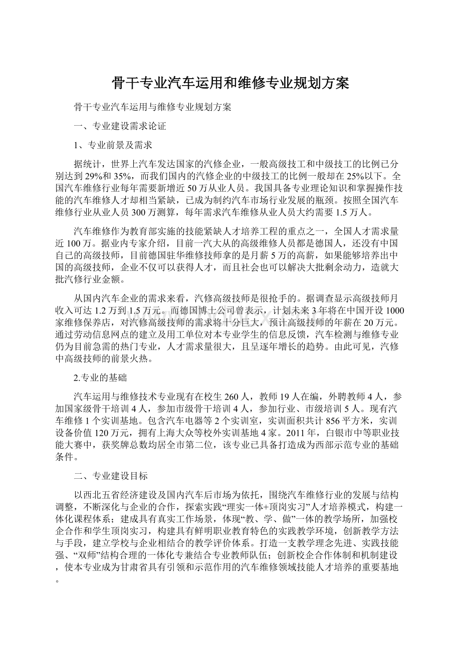 骨干专业汽车运用和维修专业规划方案.docx_第1页