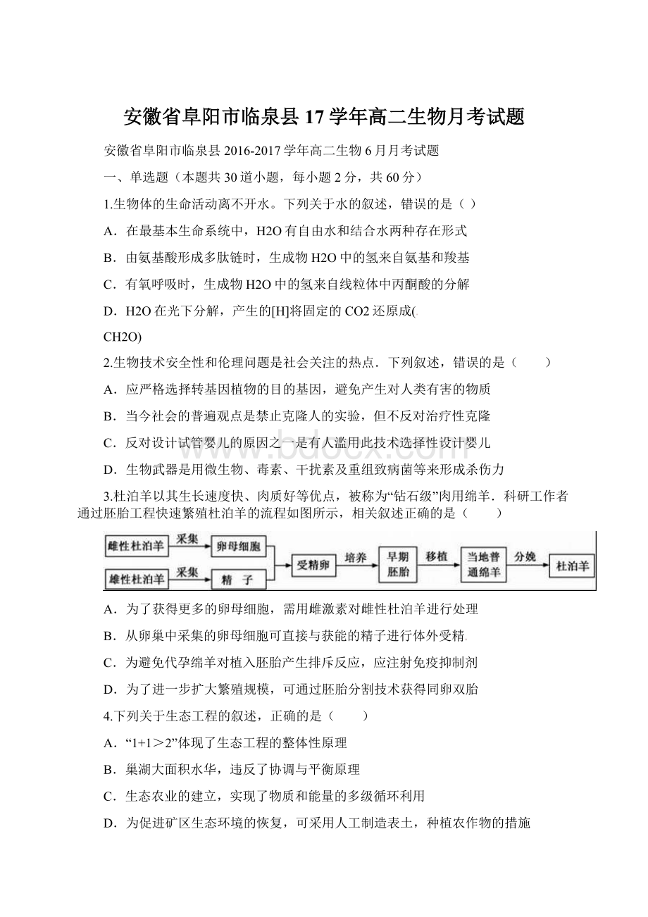 安徽省阜阳市临泉县17学年高二生物月考试题.docx