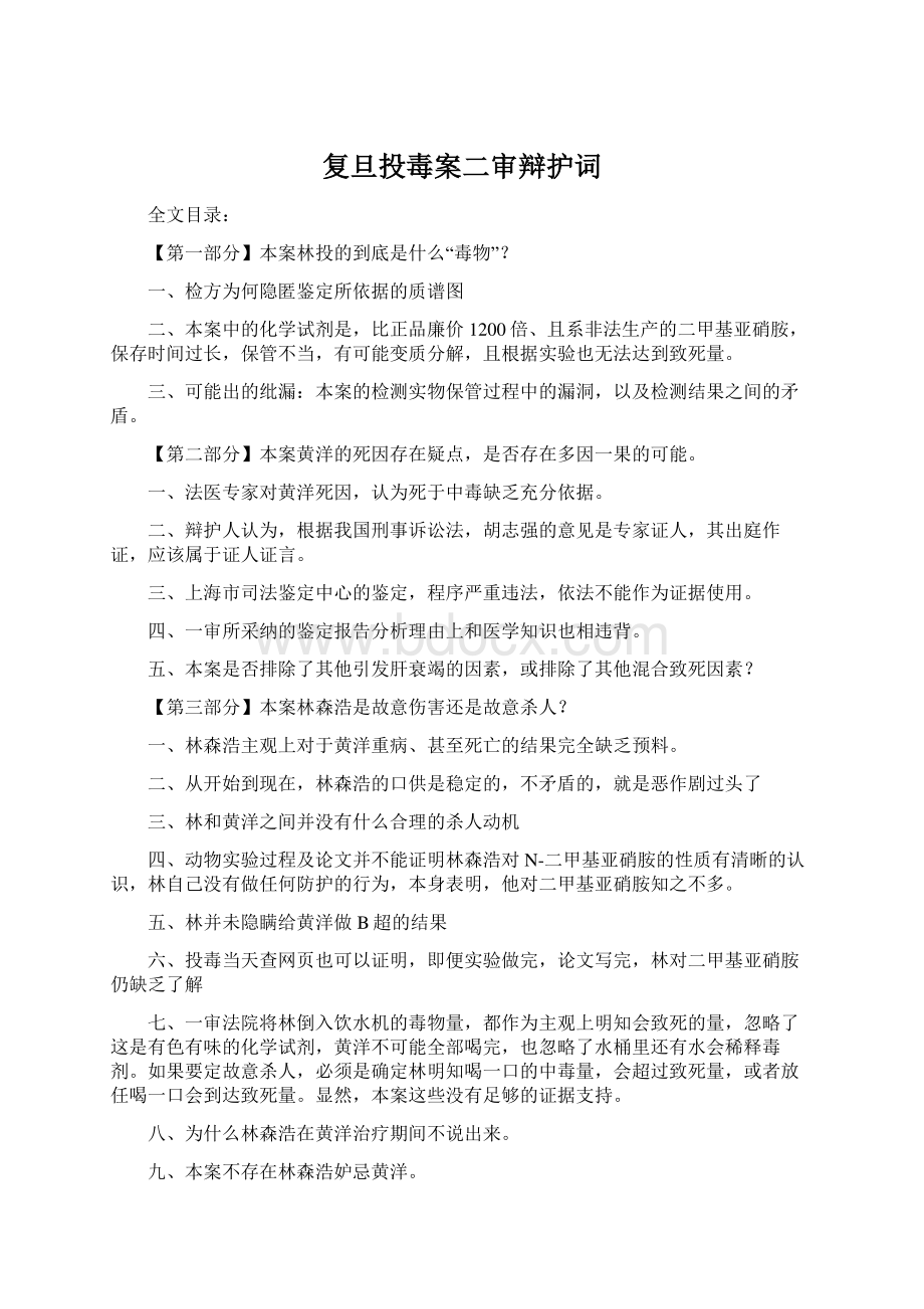 复旦投毒案二审辩护词.docx_第1页