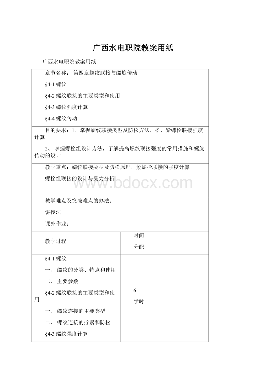 广西水电职院教案用纸Word文档下载推荐.docx