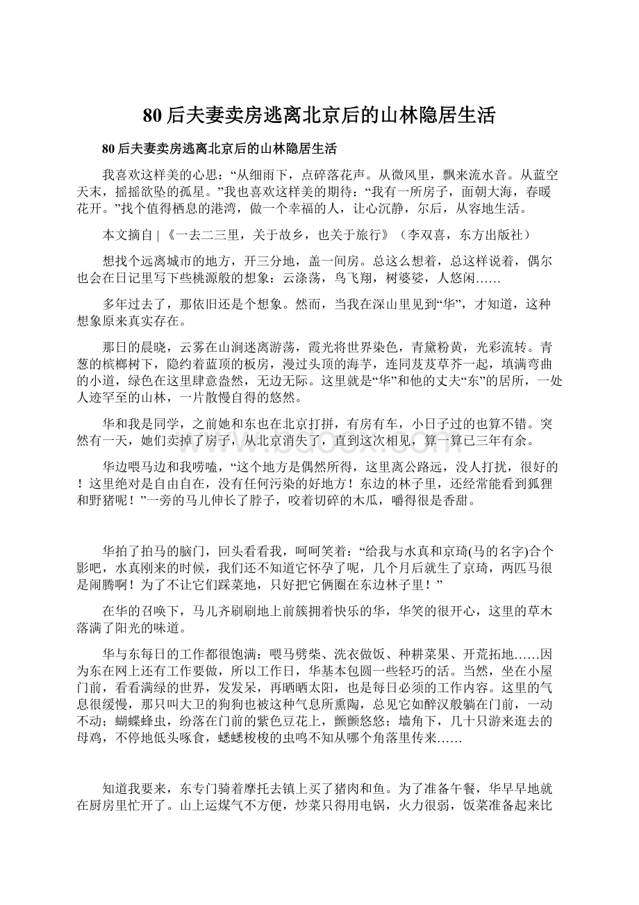 80后夫妻卖房逃离北京后的山林隐居生活.docx