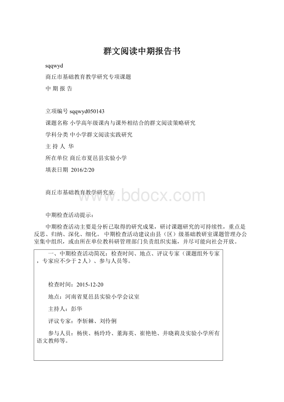 群文阅读中期报告书文档格式.docx_第1页