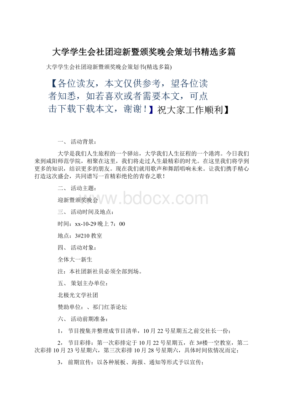 大学学生会社团迎新暨颁奖晚会策划书精选多篇Word文件下载.docx_第1页