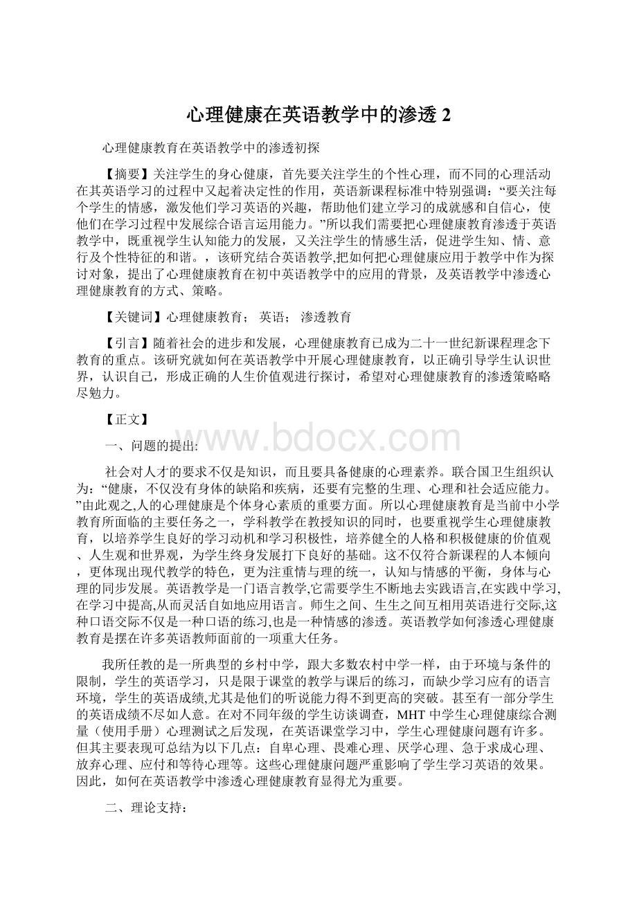 心理健康在英语教学中的渗透 2.docx