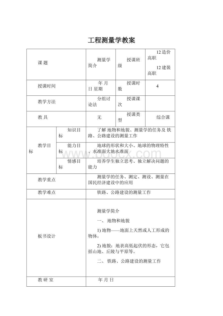 工程测量学教案Word文档下载推荐.docx_第1页