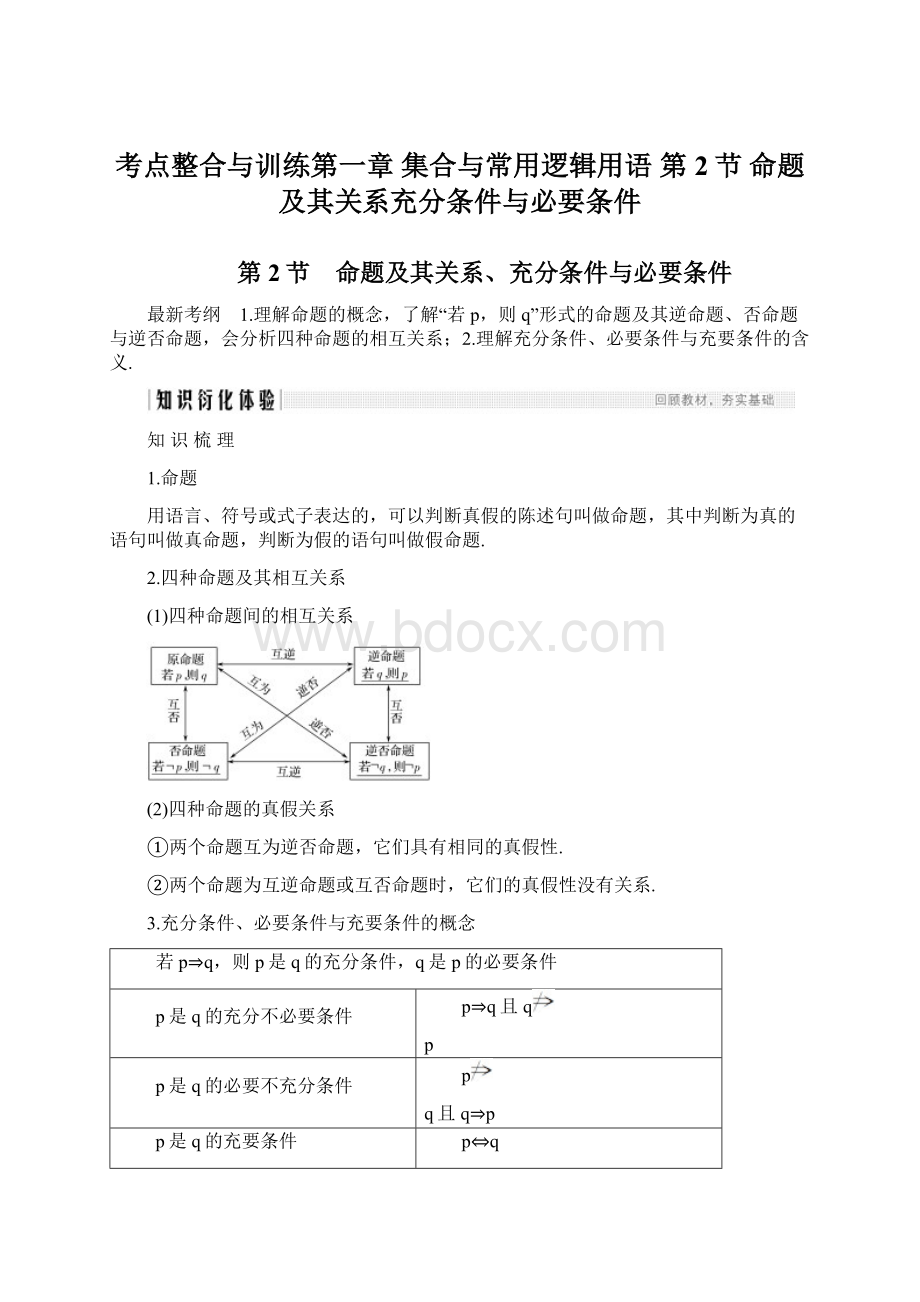 考点整合与训练第一章 集合与常用逻辑用语 第2节 命题及其关系充分条件与必要条件Word文件下载.docx_第1页