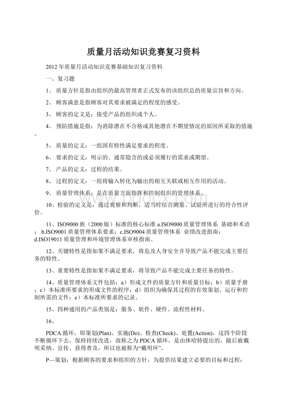 质量月活动知识竞赛复习资料.docx