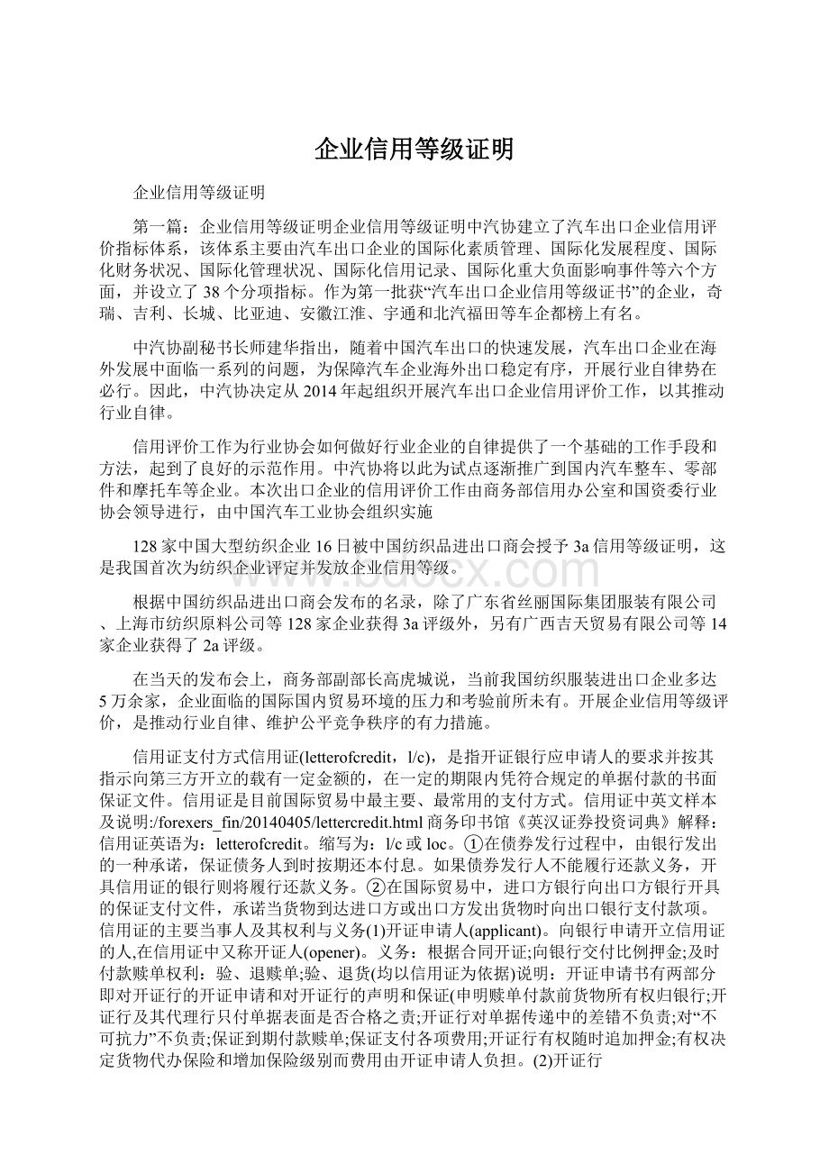 企业信用等级证明Word下载.docx_第1页