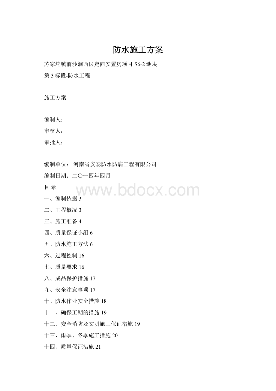 防水施工方案.docx_第1页