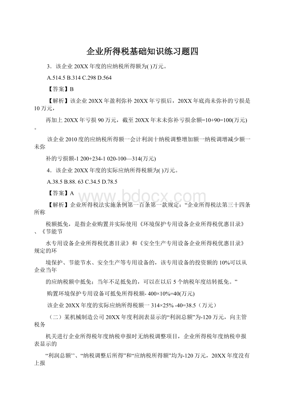 企业所得税基础知识练习题四.docx