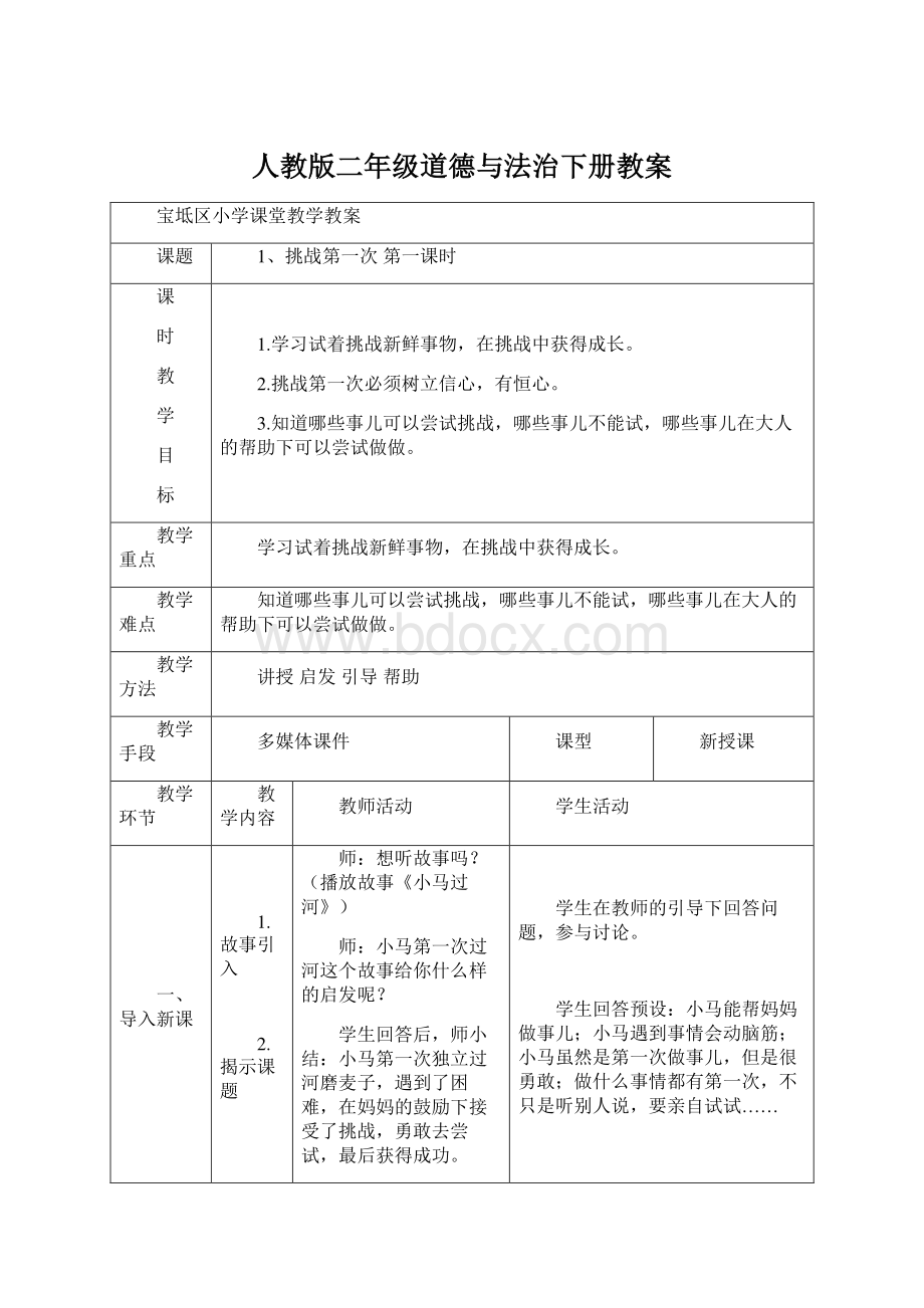 人教版二年级道德与法治下册教案Word下载.docx