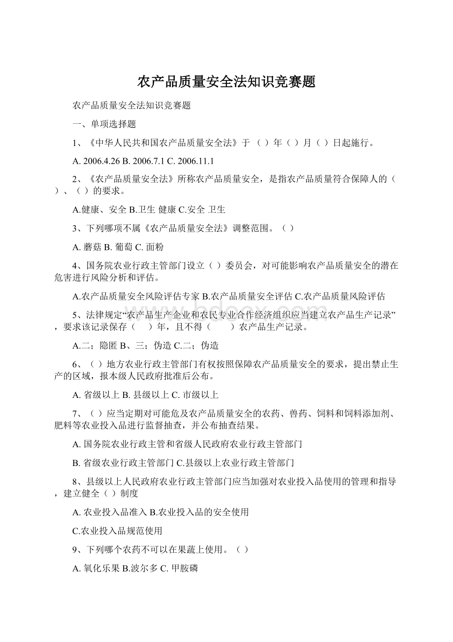 农产品质量安全法知识竞赛题Word文件下载.docx