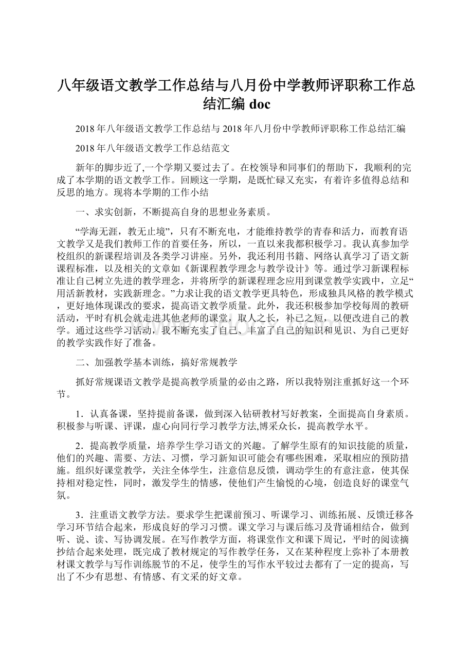 八年级语文教学工作总结与八月份中学教师评职称工作总结汇编doc.docx_第1页