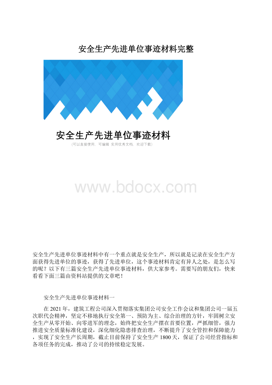 安全生产先进单位事迹材料完整.docx