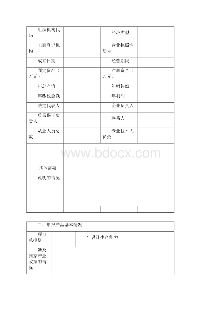 生产许可证申请书Word下载.docx_第2页