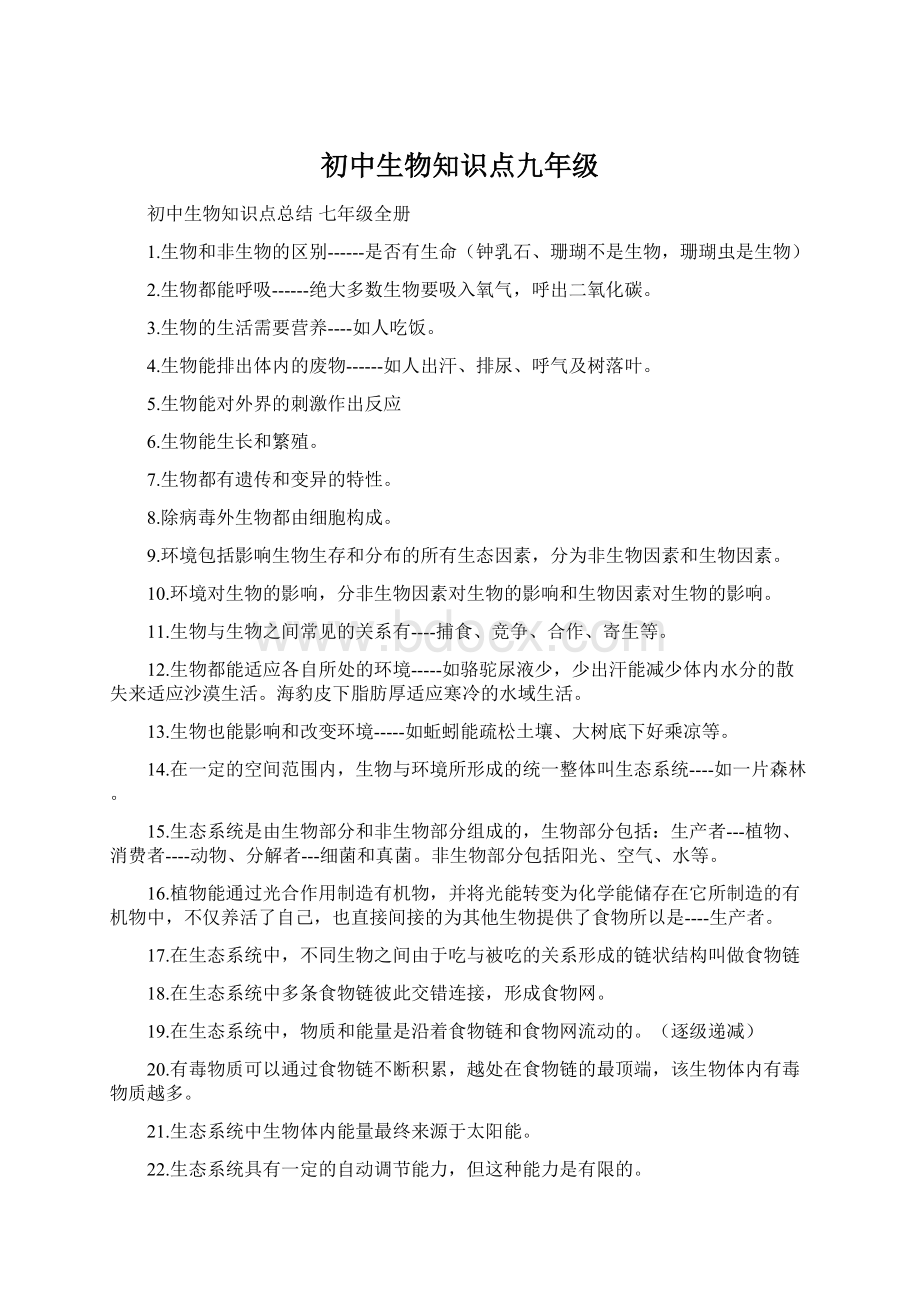 初中生物知识点九年级Word文档格式.docx