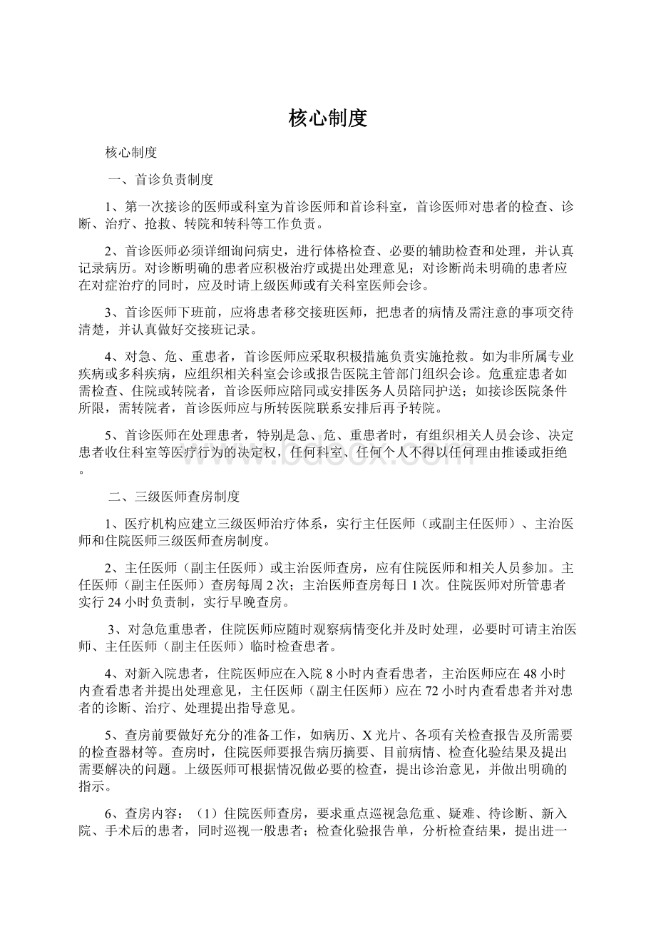 核心制度Word下载.docx_第1页