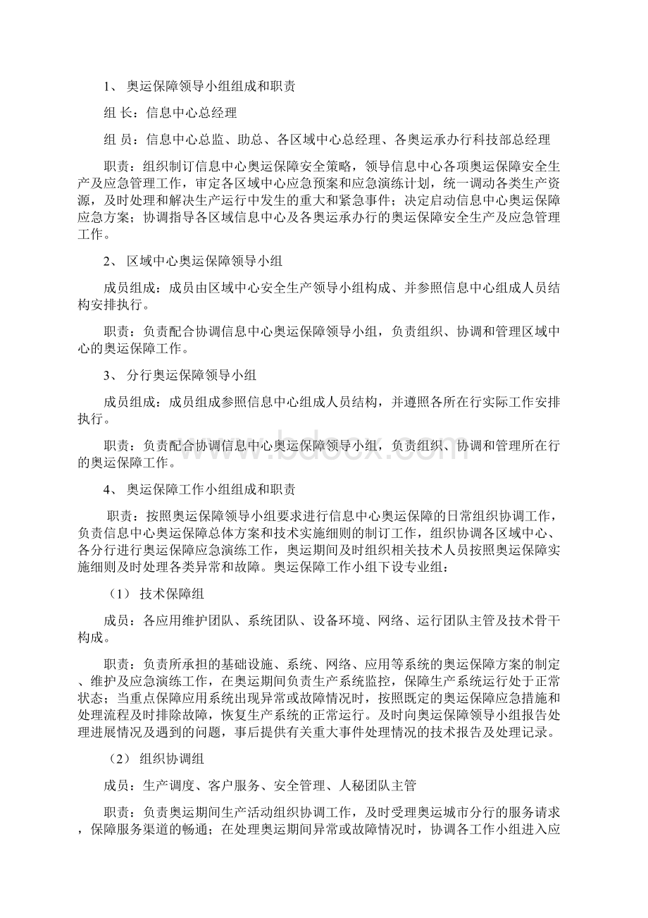 中国银行信息中心奥运期间信息系统保障工作指引分行版.docx_第2页