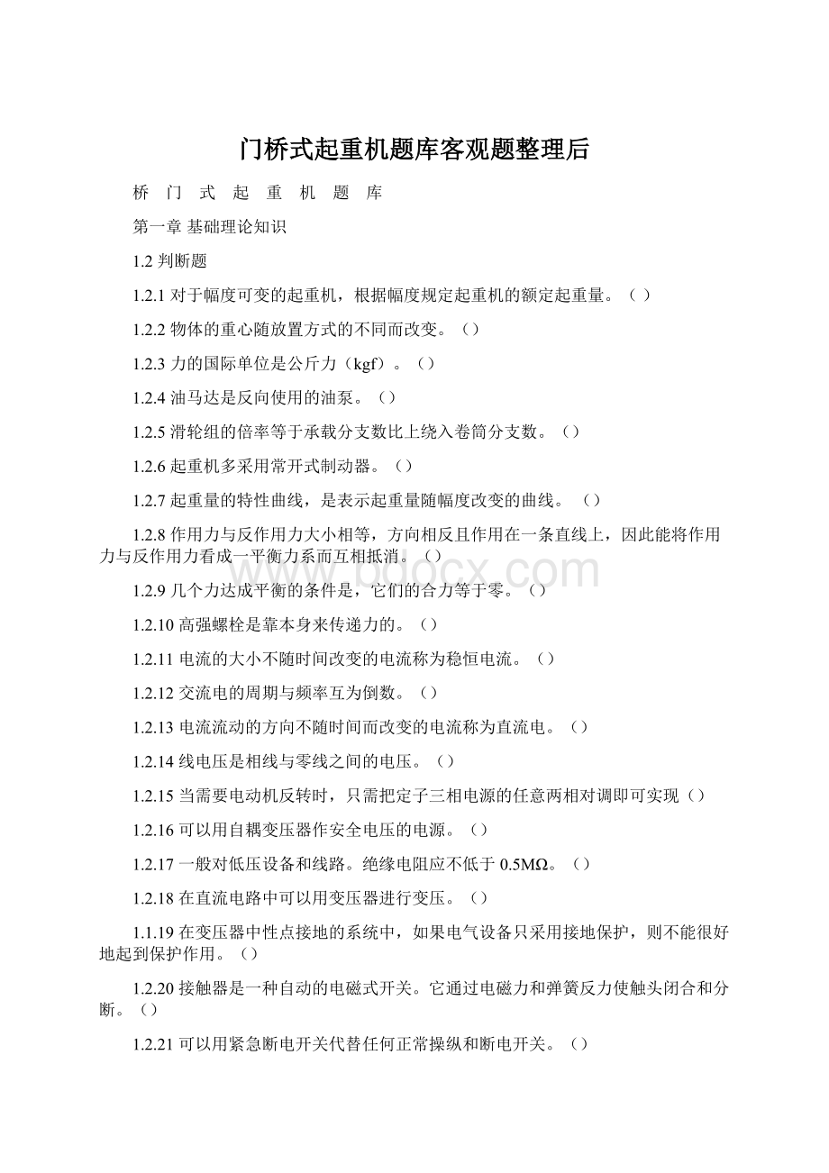 门桥式起重机题库客观题整理后.docx