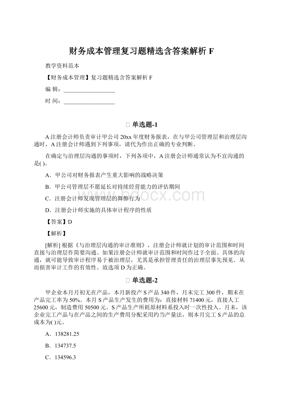 财务成本管理复习题精选含答案解析FWord文件下载.docx_第1页