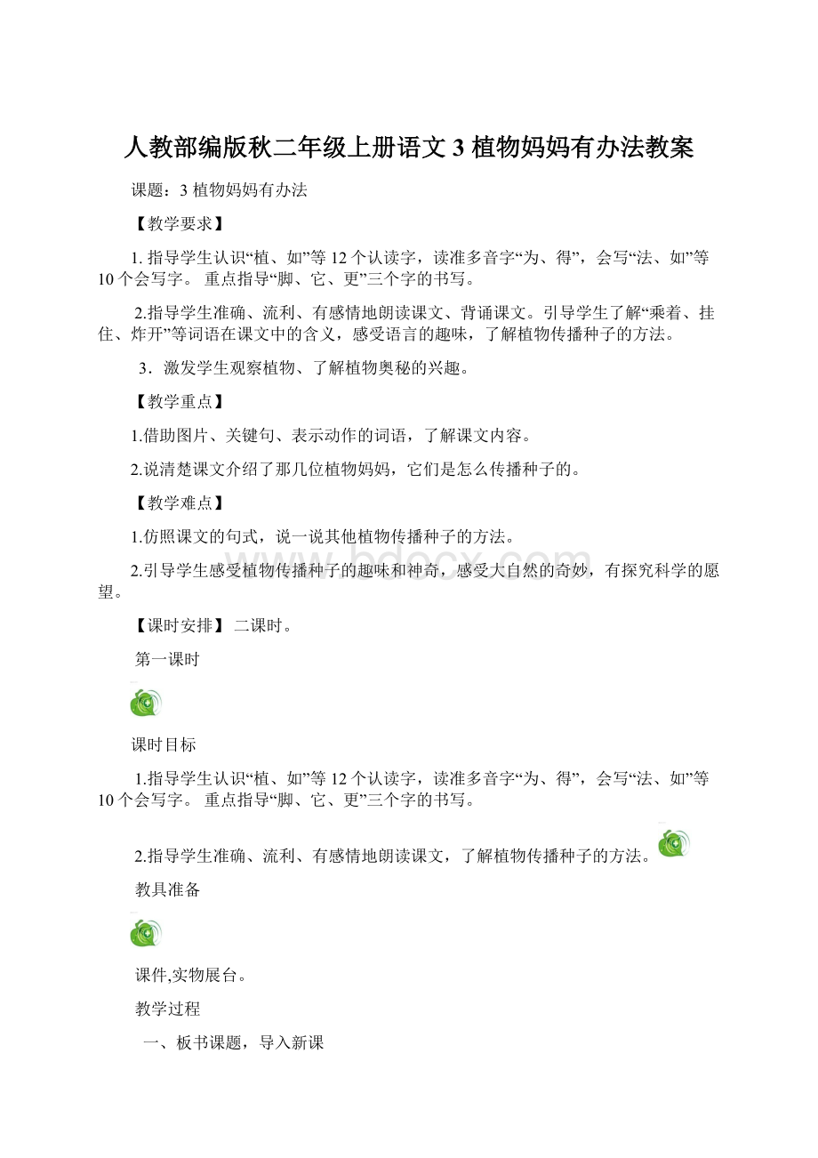 人教部编版秋二年级上册语文3 植物妈妈有办法教案Word下载.docx