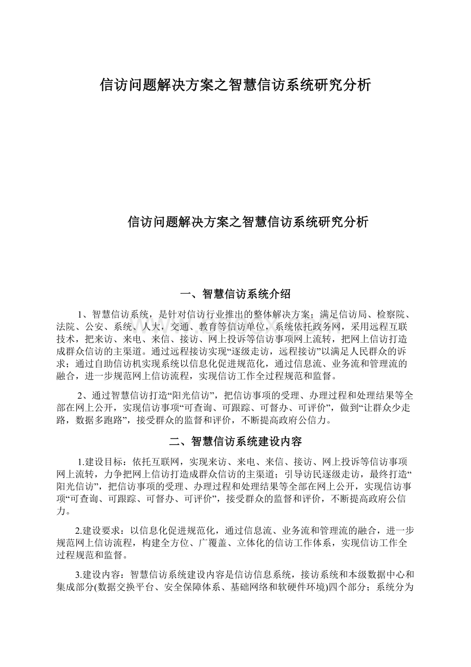 信访问题解决方案之智慧信访系统研究分析.docx_第1页