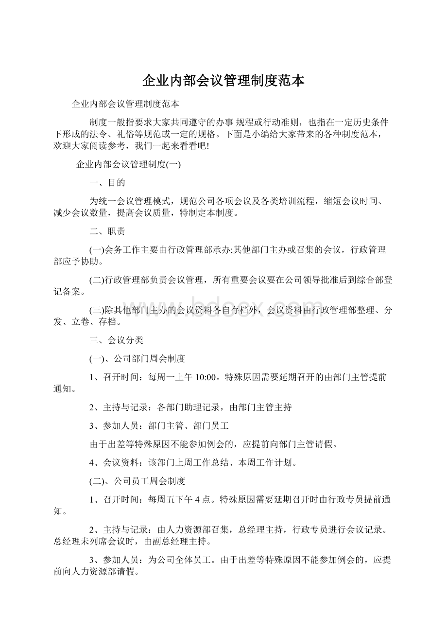 企业内部会议管理制度范本Word下载.docx