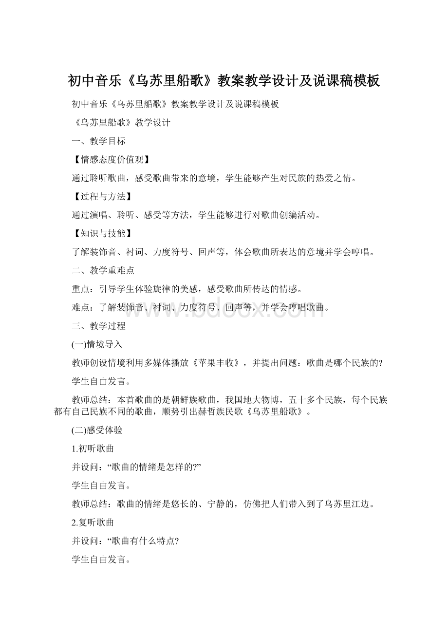 初中音乐《乌苏里船歌》教案教学设计及说课稿模板.docx_第1页