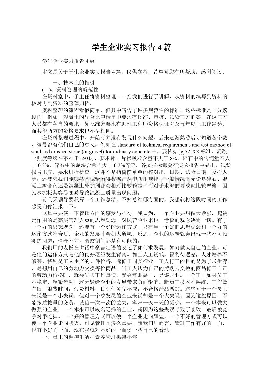 学生企业实习报告4篇文档格式.docx