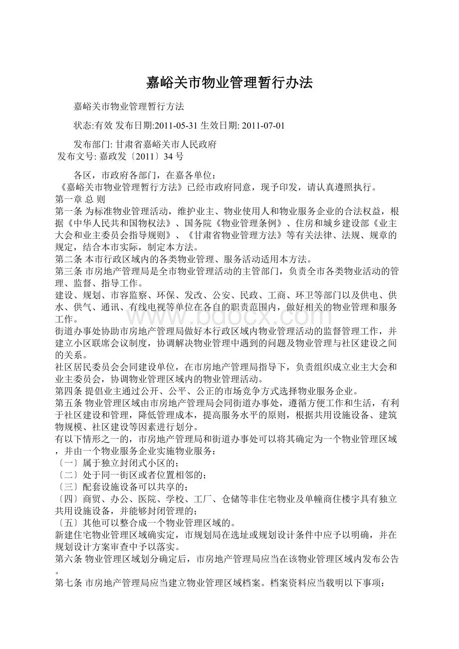 嘉峪关市物业管理暂行办法.docx