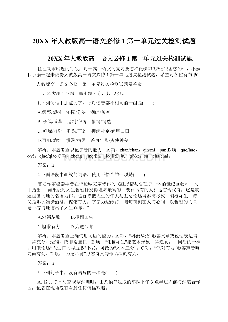 20XX年人教版高一语文必修1第一单元过关检测试题Word文档下载推荐.docx