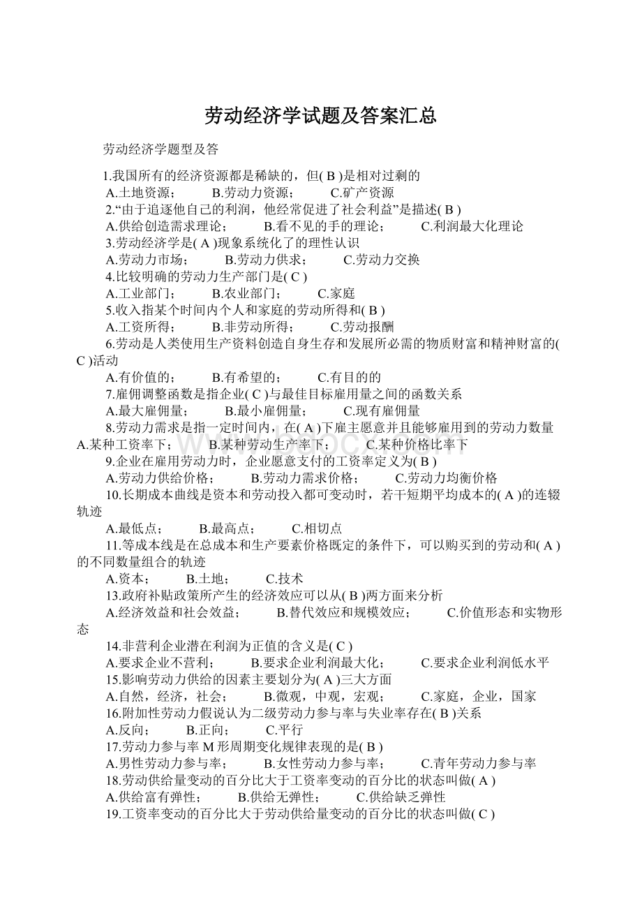 劳动经济学试题及答案汇总.docx_第1页