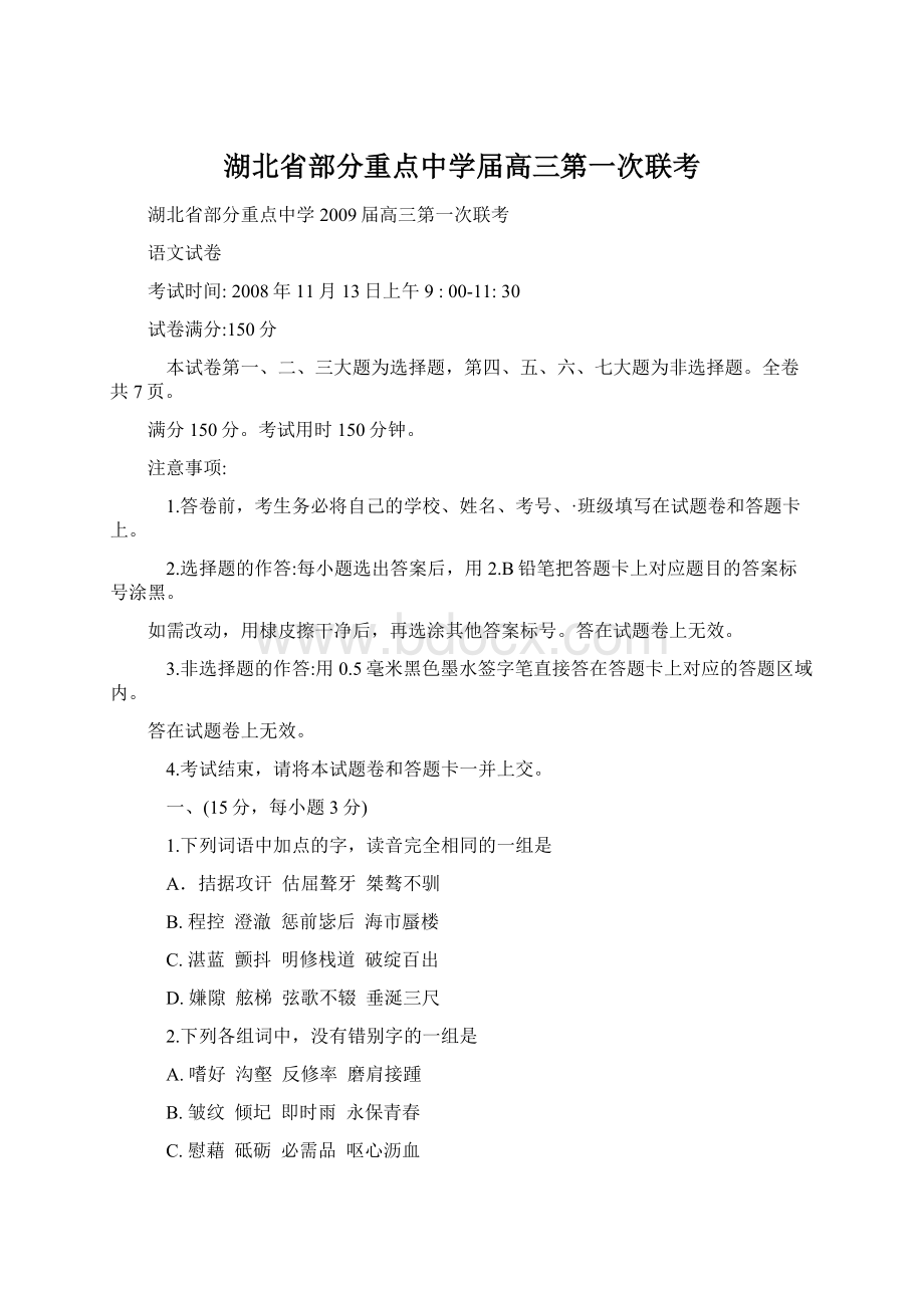 湖北省部分重点中学届高三第一次联考Word文档格式.docx_第1页