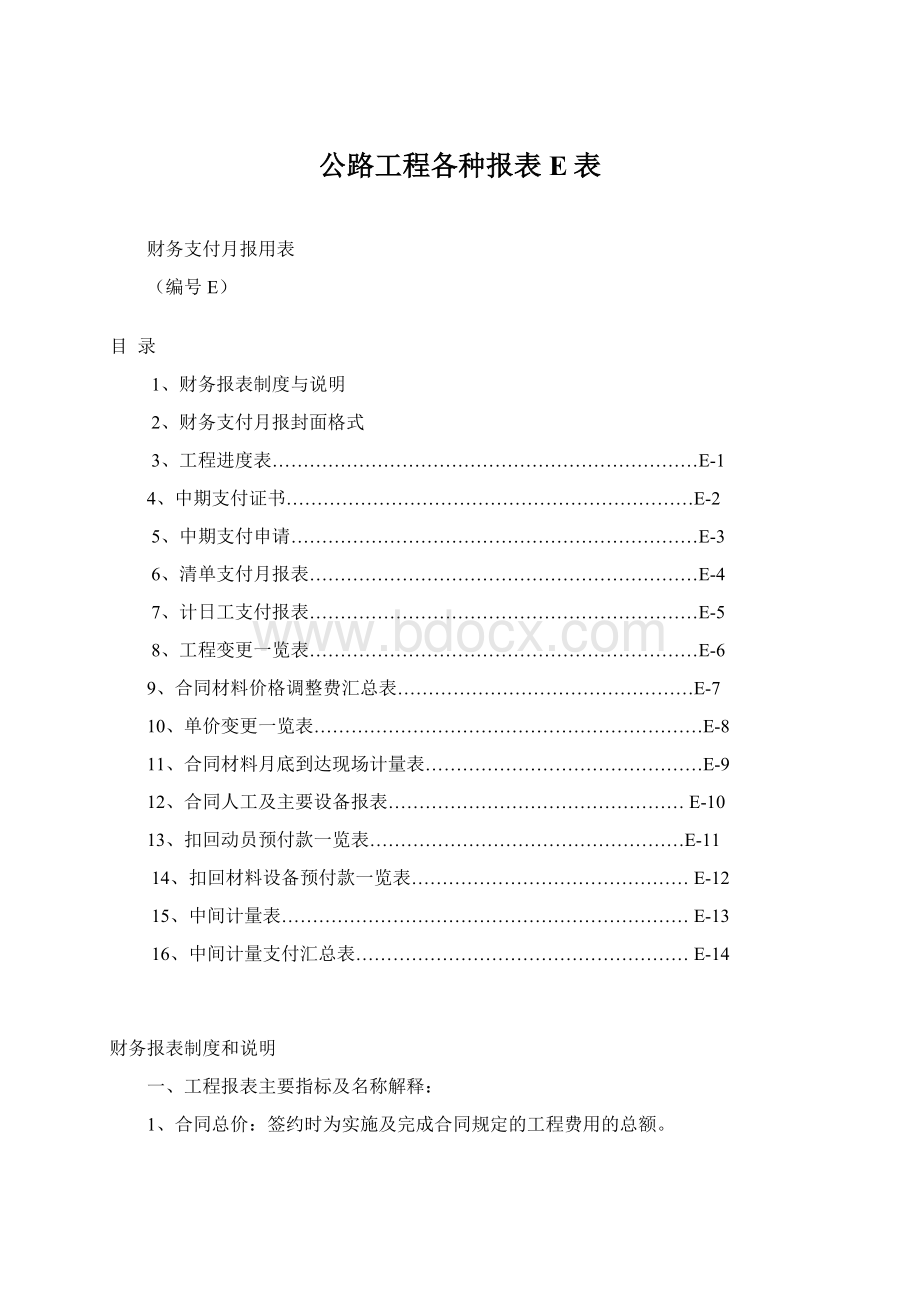 公路工程各种报表E表Word文档格式.docx_第1页