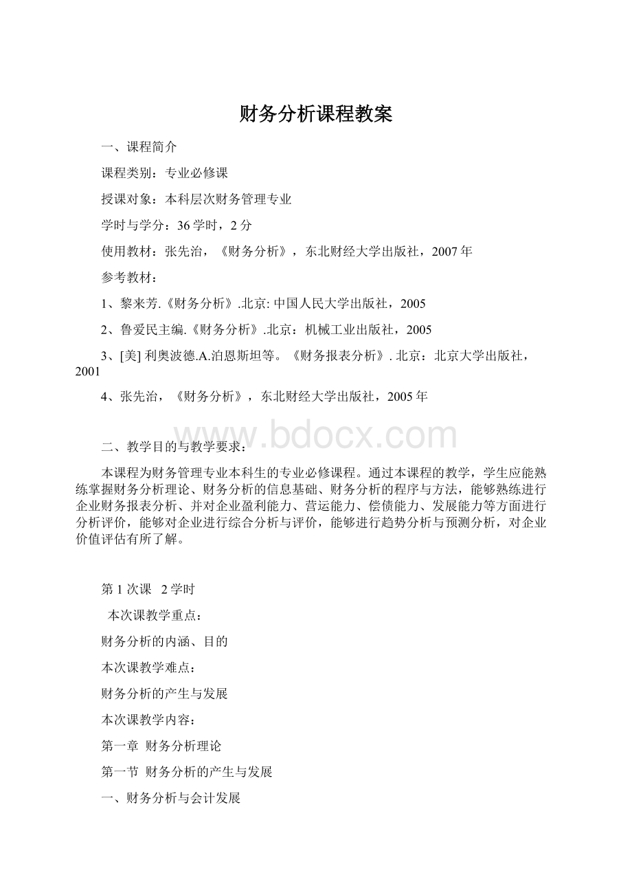 财务分析课程教案Word格式文档下载.docx_第1页