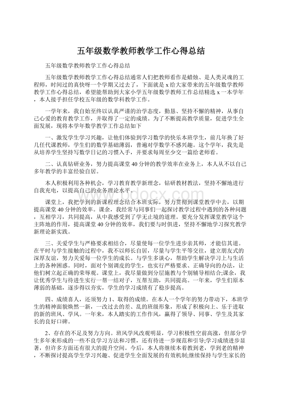 五年级数学教师教学工作心得总结.docx_第1页