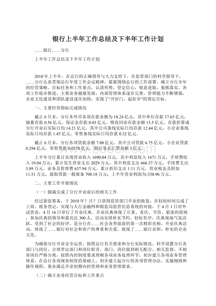 银行上半年工作总结及下半年工作计划文档格式.docx