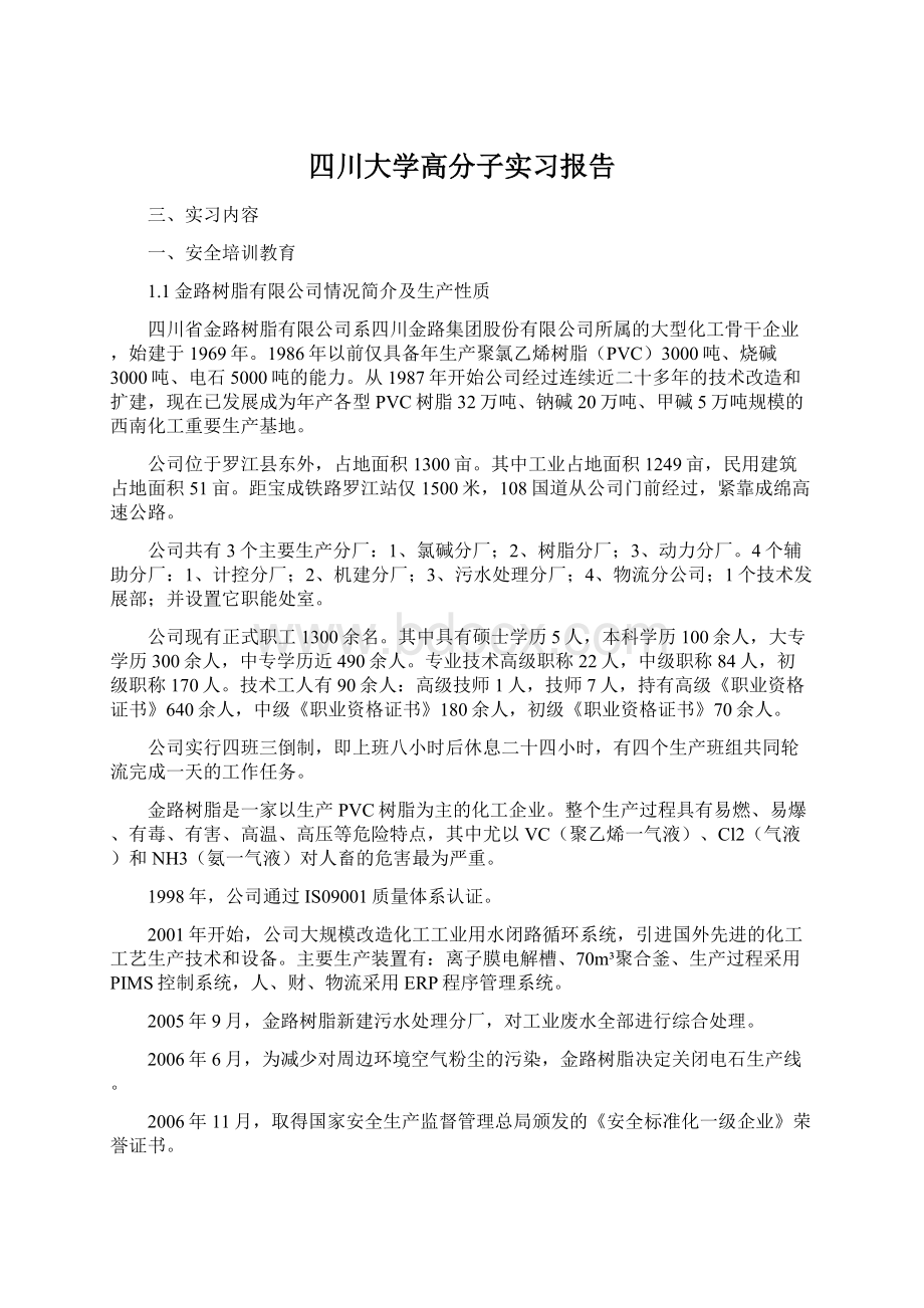 四川大学高分子实习报告Word格式.docx_第1页